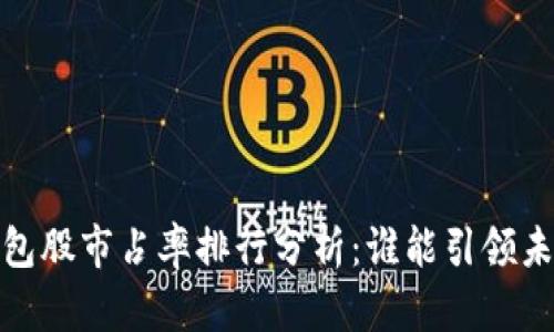 2023年數(shù)字錢包股市占率排行分析：誰能引領(lǐng)未來的支付趨勢(shì)？