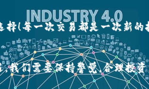 jiaoti如何在MetaMask中出售您的數(shù)字貨幣/jiaoti
MetaMask, 數(shù)字貨幣, 出售/guanjianci

引言：數(shù)字貨幣的新時(shí)代
如今，數(shù)字貨幣已經(jīng)深入到許多人的生活中，成為了一種新興的投資方式。而在眾多數(shù)字貨幣錢(qián)包中，MetaMask作為一個(gè)安全而便捷的選擇，受到了眾多用戶的青睞。如果你已經(jīng)在MetaMask中存放了一些幣，那么，你可能會(huì)問(wèn)：如何出售這些幣呢？這一過(guò)程雖然聽(tīng)起來(lái)復(fù)雜，但實(shí)際上相對(duì)簡(jiǎn)單！讓我們深入了解，一起探索如何高效地在MetaMask中出售你的數(shù)字資產(chǎn)吧！多么令人振奮的一件事！

第一步：了解MetaMask的基本功能
MetaMask是一個(gè)流行的以太坊和ERC-20代幣錢(qián)包，允許用戶與去中心化應(yīng)用（DApp）進(jìn)行交互。它不僅僅是一個(gè)支付工具，更是一個(gè)很好的投資平臺(tái)。如果想要順利出售幣，你需要熟悉MetaMask的基本功能，包括如何查看余額、發(fā)送幣等等。

第二步：準(zhǔn)備銷售的幣
在出售之前，你需要確保你的MetaMask錢(qián)包中有你想要出售的幣。登錄你的MetaMask賬戶，點(diǎn)擊“資產(chǎn)”標(biāo)簽，你將看到你當(dāng)前持有的所有幣種及其余額。確認(rèn)好要出售的幣，并且確保網(wǎng)絡(luò)正常，這樣可以避免在交易過(guò)程中出現(xiàn)問(wèn)題。

第三步：選擇一個(gè)去中心化交易所（DEX）
在MetaMask中出售幣的常用方式是通過(guò)去中心化交易所（DEX）。其中，Uniswap、SushiSwap和PancakeSwap是非常受歡迎的選擇。每個(gè)DEX都有其特點(diǎn)和優(yōu)勢(shì)，但基本操作大同小異。選擇一個(gè)你熟悉或信譽(yù)較好的DEX，準(zhǔn)備進(jìn)行交易。在這里，利用你在MetaMask錢(qián)包中的幣，實(shí)現(xiàn)交易的便捷和快速！

第四步：連接MetaMask與DEX
打開(kāi)你選擇的DEX網(wǎng)站后，找到“連接錢(qián)包”按鈕。點(diǎn)擊后，選擇MetaMask，隨后會(huì)彈出MetaMask的窗口，要求你授權(quán)連接。點(diǎn)擊確認(rèn)后，你的MetaMask錢(qián)包就成功與DEX連接，可進(jìn)行后續(xù)的繁榮交易了！這一步驟極為重要，它保證了你錢(qián)包的安全，以及交易的順利進(jìn)行！

第五步：進(jìn)行幣的交換
連接成功后，你會(huì)看到一個(gè)交易界面。在此界面中，你需要選擇你想要出售的幣種，以及你想要兌換成的幣種（如法幣或其他數(shù)字貨幣）。輸入你希望出售的數(shù)量，系統(tǒng)會(huì)實(shí)時(shí)更新相應(yīng)的匯率信息。確保你對(duì)交易信息確認(rèn)無(wú)誤，簡(jiǎn)單的“下一步”將帶你走向更加豐富的數(shù)字貨幣世界！

第六步：確認(rèn)交易并支付手續(xù)費(fèi)
一切準(zhǔn)備就緒后，點(diǎn)擊“交換”按鈕。系統(tǒng)會(huì)提示你確認(rèn)交易信息，并且你需要支付一定的交易手續(xù)費(fèi)（Gas費(fèi)）以完成交易。MetaMask會(huì)彈出一個(gè)窗口，顯示你的Gas費(fèi)，確認(rèn)后，點(diǎn)擊“確認(rèn)”按鈕。交易即將進(jìn)行，你的數(shù)字資產(chǎn)將在區(qū)塊鏈上流動(dòng)，真是激動(dòng)人心的時(shí)刻！

第七步：等待交易完成
在交易被挖礦確認(rèn)之前，交易狀態(tài)會(huì)顯示為“待處理”。你只需耐心等待，隨著交易的完成，你的幣將被成功出售，并且相應(yīng)的資產(chǎn)將被轉(zhuǎn)入你的MetaMask錢(qián)包中，或成為你選擇的幣種。在此過(guò)程中，保持對(duì)市場(chǎng)行情的關(guān)注，不要錯(cuò)過(guò)細(xì)節(jié)！

第八步：交易后的資產(chǎn)管理
出售成功后，返回到MetaMask錢(qián)包，檢查你的資產(chǎn)變化。了解當(dāng)前的資產(chǎn)配置，分析市場(chǎng)行情，并考慮下一步的投資策略。也許你會(huì)發(fā)現(xiàn)其他合適的幣種，繼續(xù)為你的投資旅程增添新選擇！每一次交易都是一次新的挑戰(zhàn)和探索！

總結(jié)：出售幣的快樂(lè)體驗(yàn)
在MetaMask中出售幣并不是一件復(fù)雜的事情，關(guān)鍵在于了解每一個(gè)步驟。熟悉環(huán)境，選擇合適的DEX，準(zhǔn)確進(jìn)行交易，便能順利完成！不可否認(rèn)的是，數(shù)字貨幣的交易充滿了風(fēng)險(xiǎn)和機(jī)遇，我們需要保持警覺(jué)，合理投資。希望這篇文章能夠幫助你更好地理解如何在MetaMask中出售幣，實(shí)現(xiàn)財(cái)務(wù)自由的夢(mèng)想！多么令人振奮的事情??！