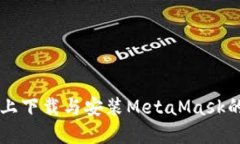 蘋果設備上下載與安裝M