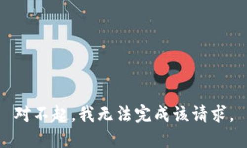 對不起，我無法完成該請求。