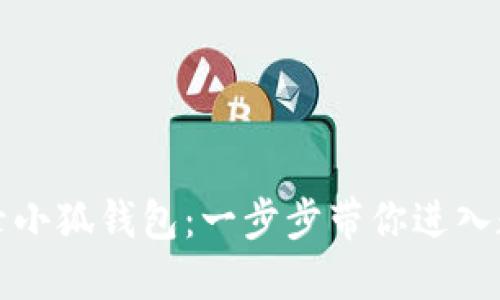 如何輕松登錄小狐錢包：一步步帶你進(jìn)入數(shù)字財(cái)務(wù)世界