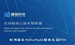 如何通過MetaMask輕松充值