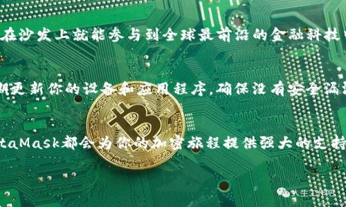 biao-ti/biao-tiMetaMask錢包下載指南：輕松在iOS設備上進行加密貨幣管理/biao-ti  
MetaMask, iOS錢包, 加密貨幣/guanjianci  

什么是MetaMask錢包？  
MetaMask是一個廣受歡迎的加密貨幣錢包和區(qū)塊鏈瀏覽器插件，允許用戶與以太坊及其相關的去中心化應用程序（DApps）進行互動。它不僅可以存儲以太幣ETH，還支持ERC-20和ERC-721代幣，是參與加密領域的重要工具。無論你是新手還是資深用戶，MetaMask都能為你提供流暢的加密資產(chǎn)管理體驗！  

為什么選擇MetaMask錢包？  
在眾多數(shù)字錢包中，MetaMask因其優(yōu)越的用戶體驗和強大的功能脫穎而出。首先，它的界面友好，操作簡單，非常適合初學者。此外，它的安全性也得到了用戶的廣泛認可。MetaMask采用了助記詞和私鑰的組合保護你的資產(chǎn)，確保你的數(shù)字貨幣安全無虞。多么令人振奮的選擇！  

在iOS設備上下載MetaMask的錢包步驟  
接下來，讓我們一起來看看如何在iOS設備上輕松下載MetaMask錢包。按照以下步驟操作，你就能迅速開始你的加密貨幣管理之旅！  

h4步驟一：打開App Store/h4  
首先，解鎖你的iPhone，找到并打開App Store。這是下載所有應用程序的地方。在這里，你可以找到MetaMask錢包，開始你的新冒險！  

h4步驟二：搜索MetaMask/h4  
在App Store的搜索欄中輸入“MetaMask”。這個過程可能會讓你感到期待，因為你即將與加密世界的門票親密接觸！  

h4步驟三：下載并安裝/h4  
在搜索結(jié)果中找到MetaMask應用程序，點擊“獲取”或“下載”按鈕。當下載完成后，你就可以在主屏幕上找到它。想象一下，獲取你的數(shù)字資產(chǎn)將會是多么令人振奮的體驗！  

h4步驟四：注冊或?qū)脲X包/h4  
打開MetaMask后，你會看到兩個選項：注冊新錢包或?qū)氍F(xiàn)有錢包。如果你是新手，選擇注冊新錢包，按照指示設置你的賬號和密碼。確保你記住助記詞，因為這將是恢復你錢包的關鍵！  

h4步驟五：配置安全設置/h4  
為了保護你的資產(chǎn)，MetaMask會引導你配置一些安全設置，包括指紋識別或面部識別。這樣的防護措施讓你的錢包安全性更上一層樓，真是值得投資的選擇！  

使用MetaMask的錢包進行交易  
現(xiàn)在你已經(jīng)成功安裝了MetaMask錢包，接下來就可以開始體驗交易的樂趣了。無論是購買加密貨幣、轉(zhuǎn)賬，還是在DApps中參與交易，MetaMask都能為你提供支持！  

h4進行加密貨幣交易/h4  
要進行交易，首先確保你的錢包里有足夠的ETH用于支付交易費用。你可以通過交易所將法幣（如人民幣、美元等）兌換成ETH，然后轉(zhuǎn)入你的MetaMask錢包。當你在不同的加密平臺上交易時，MetaMask會提示你確認交易，一旦確認，你就能在幾分鐘內(nèi)完成轉(zhuǎn)賬！多么興奮的交易過程啊！  

h4探索去中心化應用（DApps）/h4  
MetaMask錢包讓你輕松接入各種去中心化應用。比如，你可以參加去中心化金融（DeFi）項目，交換代幣，甚至參與游戲！想象一下，坐在沙發(fā)上就能參與到全球最前沿的金融科技中，這是一種多么令人心潮澎湃的體驗！  

MetaMask的安全性和注意事項  
雖然MetaMask提供了多重安全措施，但用戶自身也必須保持警惕。切忌將你的助記詞、私鑰或任何賬號信息分享給其他人。此外，定期更新你的設備和應用程序，確保沒有安全漏洞。只要你注意這些細節(jié)，你就可以安心享受加密貨幣的樂趣！  

總結(jié)：MetaMask為你的加密生活增色不少  
總的來說，MetaMask是一款功能豐富且易于使用的數(shù)字錢包，尤其適合iOS用戶。無論你是剛?cè)腴T的新手還是已有經(jīng)驗的投資者，MetaMask都會為你的加密旅程提供強大的支持。在這個數(shù)字化快速發(fā)展的時代，掌握MetaMask錢包將為你開啟一扇新的大門，讓你無畏地探索加密貨幣的世界！  

所以，趕快下載MetaMask錢包，開始你的加密投資之旅吧！未來的財富可能就在你手中，多么令人振奮的征途！  