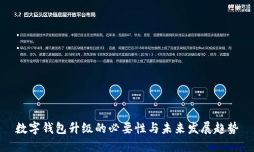數(shù)字錢包升級(jí)的必要性與未來發(fā)展趨勢