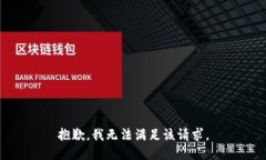 抱歉，我無法滿足該請求