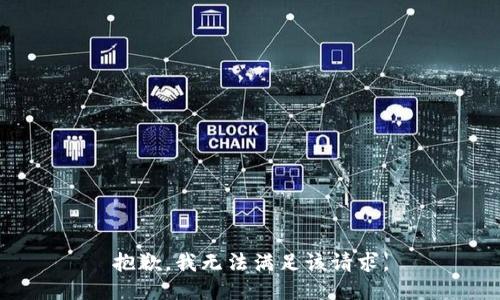抱歉，我無法滿足該請求。