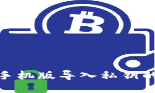 小狐錢包手機(jī)版導(dǎo)入私鑰的詳細(xì)步驟