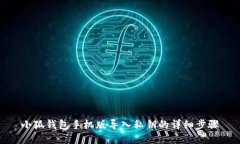 小狐錢包手機版導(dǎo)入私鑰