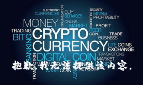 抱歉，我無法提供該內(nèi)容。
