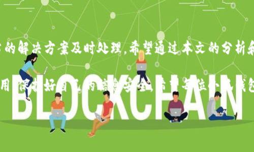 baioti小狐錢包轉(zhuǎn)賬不到賬？解決方案與注意事項(xiàng)/baioti
小狐錢包, 轉(zhuǎn)賬, 解決方案/guanjianci

引言：數(shù)字時(shí)代的困擾
在這個(gè)信息化快速發(fā)展的時(shí)代，電子錢包已經(jīng)成為我們?nèi)粘Ｉ钪胁豢苫蛉钡囊徊糠?。無(wú)論是購(gòu)物、支付賬單，還是個(gè)人間的轉(zhuǎn)賬，像小狐錢包這樣的支付軟件為我們的生活提供了極大的便利。然而，在便利背后，有時(shí)我們也會(huì)遭遇轉(zhuǎn)賬不到賬的問題，這不僅讓人感到困惑，更會(huì)引發(fā)焦慮！那么，為什么會(huì)出現(xiàn)這種情況呢？我們又該怎么解決呢？

一、小狐錢包轉(zhuǎn)賬不到賬的常見原因
首先，讓我們來(lái)看一下可能導(dǎo)致小狐錢包轉(zhuǎn)賬不到賬的幾個(gè)原因。當(dāng)你遇到轉(zhuǎn)賬不到賬的情況時(shí)，不妨先檢查以下幾個(gè)方面：

ul
    listrong網(wǎng)絡(luò)問題：/strong在進(jìn)行轉(zhuǎn)賬時(shí)，網(wǎng)絡(luò)連接的穩(wěn)定性極其重要。如果你的手機(jī)信號(hào)不佳或者Wi-Fi連接不暢，轉(zhuǎn)賬請(qǐng)求可能會(huì)因此中斷，導(dǎo)致轉(zhuǎn)賬失敗。/li
    listrong賬戶余額不足：/strong這聽起來(lái)似乎是個(gè)常識(shí)，但經(jīng)常會(huì)被忽視。請(qǐng)確保你的小狐錢包賬戶中有足夠的余額進(jìn)行此次轉(zhuǎn)賬！/li
    listrong收款方信息錯(cuò)誤：/strong在轉(zhuǎn)賬時(shí)，輸入錯(cuò)誤的收款方信息是一個(gè)常見的失誤。請(qǐng)務(wù)必檢查對(duì)方的賬戶信息，以確保準(zhǔn)確無(wú)誤。/li
    listrong系統(tǒng)維護(hù)或故障：/strong小狐錢包的系統(tǒng)有時(shí)會(huì)進(jìn)行維護(hù)，或者因某些突發(fā)故障而導(dǎo)致服務(wù)中斷。這種情況下，耐心等待幾小時(shí)后再嘗試轉(zhuǎn)賬。/li
    listrong安全驗(yàn)證失?。?strong為保護(hù)用戶資金安全，小狐錢包可能會(huì)要求進(jìn)行驗(yàn)證。若安全驗(yàn)證未通過，轉(zhuǎn)賬也將不會(huì)完成。/li
/ul

二、解決方案：如何處理轉(zhuǎn)賬不到賬的問題
一旦確認(rèn)了轉(zhuǎn)賬不到賬的原因，接下來(lái)的步驟就是尋求解決方案。這里有一些有效的處理方法：

ol
    listrong檢查網(wǎng)絡(luò)連接：/strong確保你的手機(jī)連接了穩(wěn)定的網(wǎng)絡(luò)。嘗試更換網(wǎng)絡(luò)環(huán)境或重新啟動(dòng)手機(jī)，看看問題是否得到解決。/li
    listrong確認(rèn)賬戶余額：/strong再一次確認(rèn)你的賬戶中是否有足夠的余額。若余額不足，及時(shí)充值后即可進(jìn)行轉(zhuǎn)賬。/li
    listrong核實(shí)收款信息：/strong仔細(xì)核對(duì)收款人的賬戶信息，無(wú)誤后再進(jìn)行轉(zhuǎn)賬。如果信息有誤，請(qǐng)重新輸入。/li
    listrong檢查公告：/strong訪問小狐錢包的官方網(wǎng)站或社交媒體，查看是否有關(guān)于系統(tǒng)維護(hù)或者故障的公告。如果是系統(tǒng)問題，通常會(huì)有相關(guān)的通知。/li
    listrong聯(lián)系客服：/strong若以上方法都未能解決問題，建議直接聯(lián)系小狐錢包的客服。提供轉(zhuǎn)賬信息和出現(xiàn)的問題，他們將會(huì)給與你專業(yè)的指導(dǎo)和幫助。/li
/ol

三、預(yù)防措施：避免未來(lái)的困擾
預(yù)防勝于治療，面對(duì)未來(lái)可能出現(xiàn)的轉(zhuǎn)賬問題，我們同樣需要采取一定的預(yù)防措施。如何確保小狐錢包的轉(zhuǎn)賬順利？以下這些技巧或許能幫助你：

ul
    listrong保持軟件更新：/strong定期更新小狐錢包至最新版本，確保擁有最新的功能與安全性，“保持最新”便是維護(hù)安全的重要橋梁！/li
    listrong定期檢查賬戶信息：/strong及時(shí)核對(duì)并更新個(gè)人信息，確保聯(lián)系信息的準(zhǔn)確性。例如，注冊(cè)的手機(jī)號(hào)碼或郵箱變化后，及時(shí)更新。/li
    listrong多重賬戶管理：/strong如果你同時(shí)使用多個(gè)電子錢包，要注意記錄各個(gè)賬戶的密碼及余額情況，避免因記錯(cuò)導(dǎo)致的轉(zhuǎn)賬問題。/li
    listrong安全使用公用網(wǎng)絡(luò)：/strong盡量不在公用Wi-Fi環(huán)境下進(jìn)行涉及資金的操作，保護(hù)個(gè)人信息安全?！鞍踩谝弧睙o(wú)疑是這里的金規(guī)則！/li
/ul

四、總結(jié)：維系信任與安全
無(wú)論在何時(shí)何地，數(shù)字交易的便利性都讓我們的生活發(fā)生了翻天覆地的變化。然而，面對(duì)電子錢包轉(zhuǎn)賬不到賬的問題，我們需要理性對(duì)待，并通過適當(dāng)?shù)慕鉀Q方案及時(shí)處理。希望通過本文的分析和建議，能夠幫助你理解轉(zhuǎn)賬不到賬的原因，以及如何有效解決這些問題，讓每一筆交易更加順暢！

在這個(gè)快節(jié)奏的現(xiàn)代生活中，及時(shí)的資金流轉(zhuǎn)無(wú)疑能為我們帶來(lái)更多的便利與可能。多么令人振奮！選擇小狐錢包的用戶朋友們，也請(qǐng)為自己合理使用，保護(hù)好自己的信息安全。希望每位小狐錢包的用戶都能在轉(zhuǎn)賬時(shí)享受到最佳的體驗(yàn)，讓我們的生活更加美好與暢快。

希望上述內(nèi)容能夠?yàn)檎跓擂D(zhuǎn)賬問題的你帶來(lái)一些啟示與幫助！在這個(gè)數(shù)字化新時(shí)代，讓我們一起擁抱科技的便捷與安全！