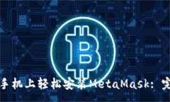 :如何在手機(jī)上輕松安裝
