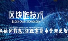 小狐插件錢包：讓數(shù)字貨