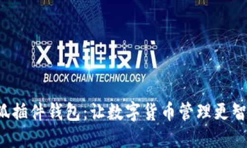 小狐插件錢包：讓數(shù)字貨幣管理更智能！