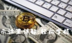 微錢包數(shù)字顯示設置詳解