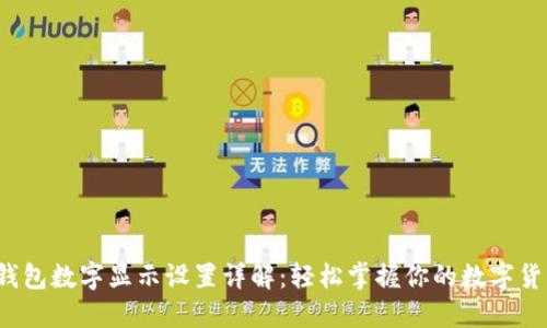 微錢包數(shù)字顯示設(shè)置詳解：輕松掌握你的數(shù)字貨幣！