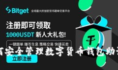 如何安全管理數(shù)字貨幣錢