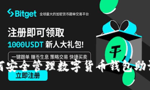 如何安全管理數(shù)字貨幣錢包助記詞