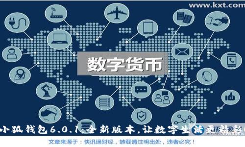 小狐錢包6.0.1：全新版本，讓數(shù)字生活更精彩！
