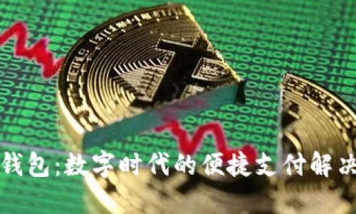 小狐錢包：數(shù)字時代的便捷支付解決方案