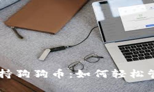 手機數(shù)字錢包支持狗狗幣：如何輕松管理你的加密資產(chǎn)