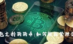 手機數(shù)字錢包支持狗狗幣