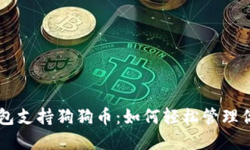 手機數(shù)字錢包支持狗狗幣：如何輕松管理你的加密資產(chǎn)