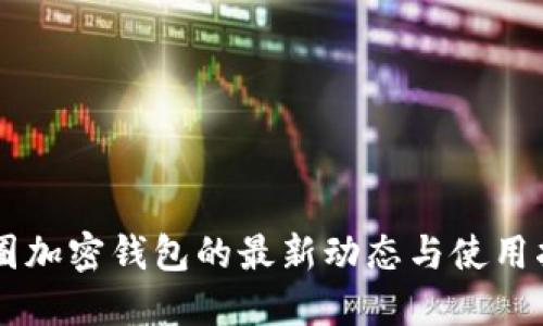幣圈加密錢(qián)包的最新動(dòng)態(tài)與使用指南