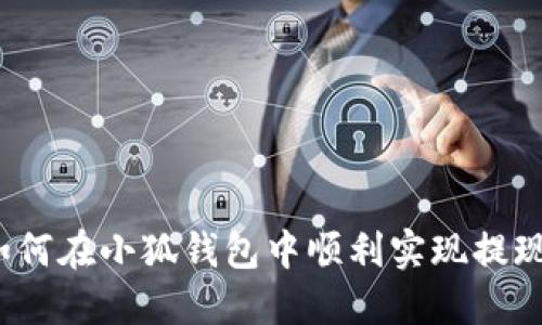 如何在小狐錢包中順利實(shí)現(xiàn)提現(xiàn)？