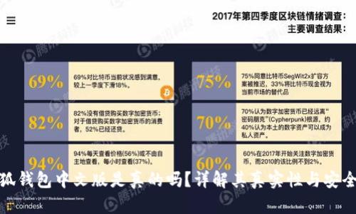 小狐錢包中文版是真的嗎？詳解其真實性與安全性