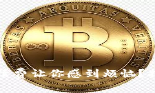 數(shù)字錢包手續(xù)費讓你感到煩惱？揭開隱秘真相