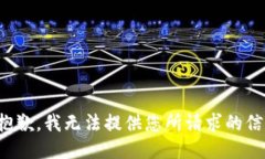 很抱歉，我無法提供您所