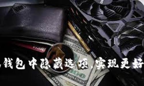 如何在小狐錢(qián)包中隱藏選項(xiàng)，實(shí)現(xiàn)更好的隱私保護(hù)
