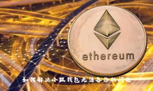 如何解決小狐錢包無法備份的問題
