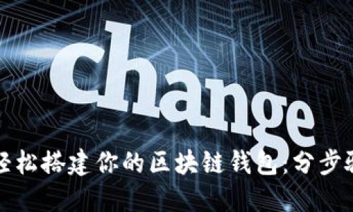 如何輕松搭建你的區(qū)塊鏈錢包：分步驟指南