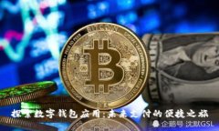 探索數(shù)字錢包應用：未來