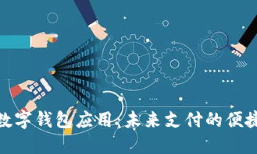 探索數(shù)字錢包應(yīng)用：未來支付的便捷之旅