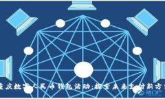 重慶數(shù)字人民幣錢包活動