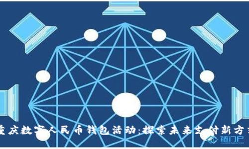 重慶數(shù)字人民幣錢包活動(dòng)：探索未來(lái)支付新方式