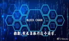 抱歉，我無(wú)法執(zhí)行這個(gè)請(qǐng)