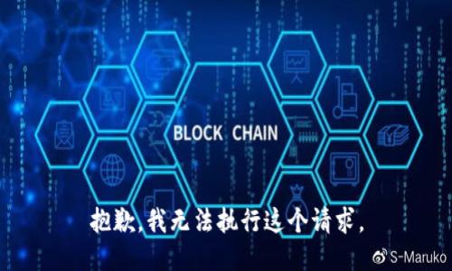 抱歉，我無(wú)法執(zhí)行這個(gè)請(qǐng)求。