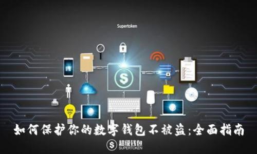 如何保護(hù)你的數(shù)字錢包不被盜：全面指南