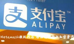 Metamask提現(xiàn)指南：輕松轉(zhuǎn)出