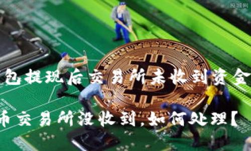 關(guān)于“小狐錢(qián)包提現(xiàn)后交易所未收到資金的處理指南”

小狐錢(qián)包提幣交易所沒(méi)收到，如何處理？