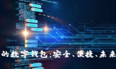 區(qū)塊鏈時代的數(shù)字錢包：
