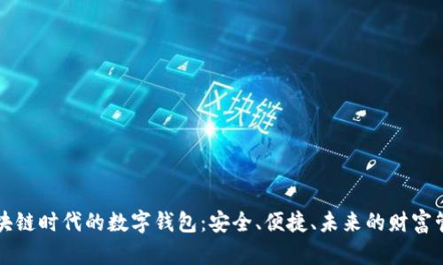 區(qū)塊鏈時代的數(shù)字錢包：安全、便捷、未來的財富管理
