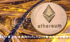 : 在APP商店無(wú)法找到MetaM