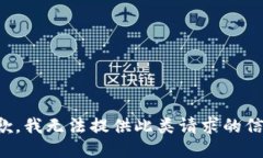 抱歉，我無法提供此類請
