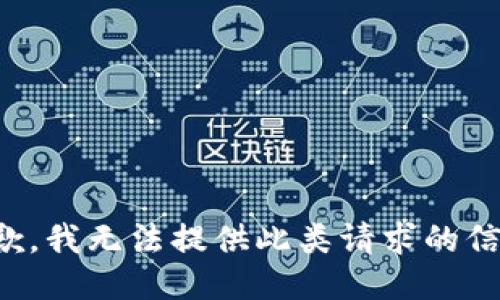 抱歉，我無法提供此類請求的信息。