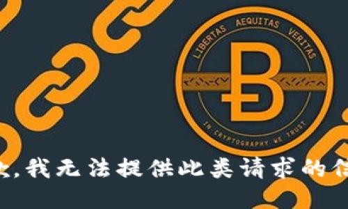 抱歉，我無法提供此類請求的信息。