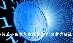 如何在小狐錢包中隱藏資